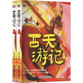 西天游记(全2册) 四大名著 刘兴诗 新华正版