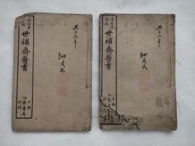 世补斋医书（卷九至卷十六）共8卷2册