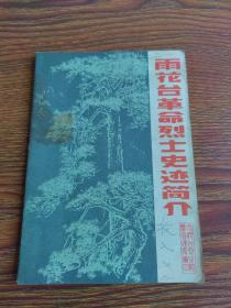 雨花台革命烈士史迹简介