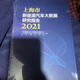 上海市新能源汽车大数据研究报告 2021