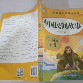 快乐读书吧五年级上 全5册 中国民间故事 欧洲民间故事 非洲民间故事 一千零一夜 列那狐的故事 快乐读书吧经典书目 小学生课外阅读书籍