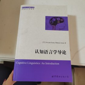西方语言学前沿书系·认知语言学丛书：认知语言学导论