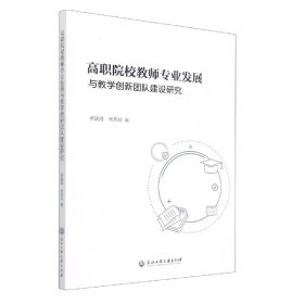 高職院校教師專業(yè)發(fā)展與教學(xué)創(chuàng)新團(tuán)隊建設(shè)研究