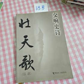 壯天歌:交響史詩:總譜