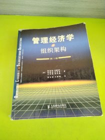 管理经济学与组织架构