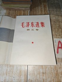 毛泽东选集--第五卷【1977年 一版一印、实拍好品！ 】