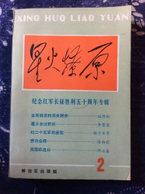 星火燎原 2    纪念红军长征胜利五十周年专辑