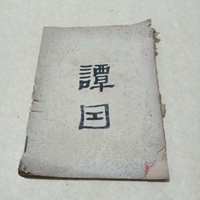谭因