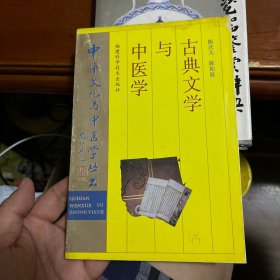 古典文学与中医学