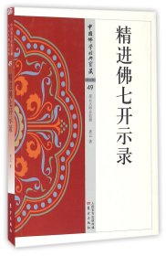 精进佛七开示录/中国佛学经典宝藏