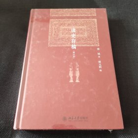 读史存稿(增订本)