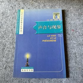 声音与现象（品相好，内页干净）商务印书馆