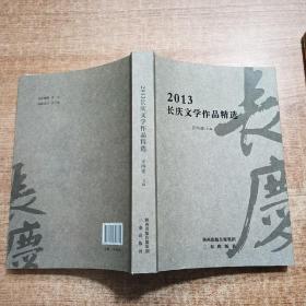 2013长庆文学作品精选