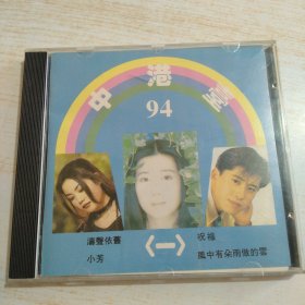 CD:94中港台（一）