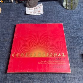 中国雕塑书画摄影名家精品集