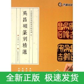 吴昌硕篆刻精选/中国历代篆刻精选必临系列