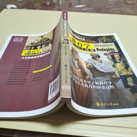 人文社会科学通识文丛 关于教育学的100个故事