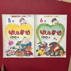 献给孩子的一片爱心 幼儿童话100篇 （5岁6岁）2本