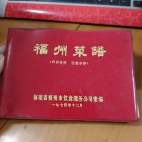福州菜谱