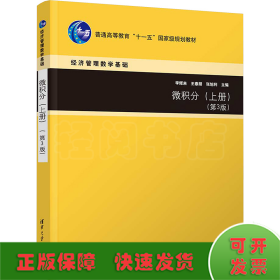 微積分(上冊)(第3版)