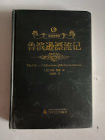 鲁滨逊漂流记