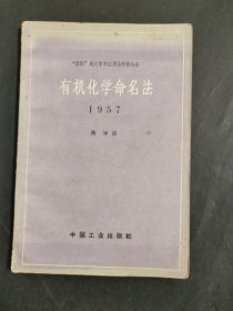 有机化学命名法 1957