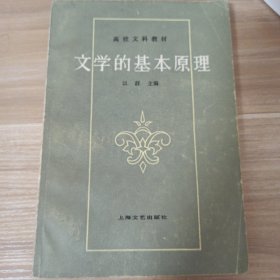 文学的基本原理