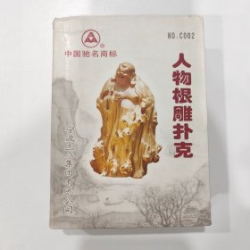 收藏扑克牌：人物根雕（宁波3A）