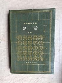 复活（1983年一版一印）