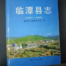 臨潭縣志（1991～2006)