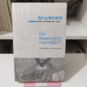 我们合理的信仰：四卷本《改革宗教义神学》的缩写本