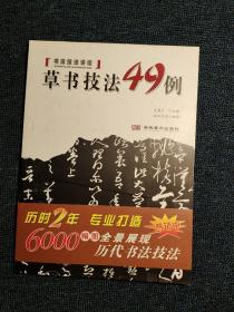 书法技法讲坛：草书技法49例