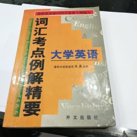 大学英语词汇考点例解精要