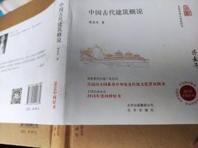 大家小书 中国古代建筑概说（精装本）