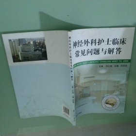 神經(jīng)外科護士臨床常見問題及解答