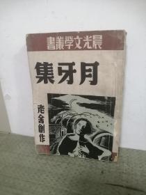 晨光文学丛书第二十七种------月牙集（1948年9月初版。1949年1月再版）品相看图