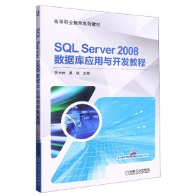 SLServer2008數(shù)據(jù)庫(kù)應(yīng)用與開(kāi)發(fā)教程