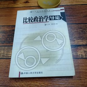 比较政治学导论张小劲