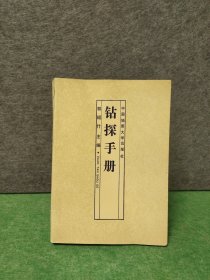 钻探手册（内页有张图破损）