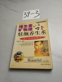 維生素礦物質(zhì)駐顏養(yǎng)生術(shù)（時(shí)尚生活新視點(diǎn)叢書）