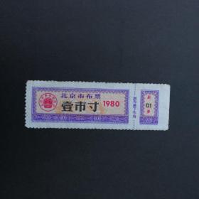 1980年北京市布票一市寸
