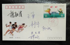 1993年第一届东亚运动会纪念邮票首日封（总公司封。有参加第一届东亚运动会举重比赛并获得举重金银牌的运动员王勇、魏铁汉、张友谊、谭汉永、林伟宁签名）