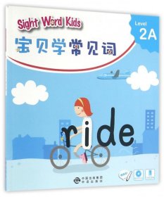 宝贝学常见词：Sight Word Kids 宝贝学常见词 Level 2A