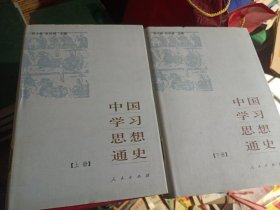 中国学习思想通史