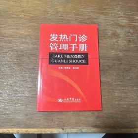 发热门诊管理手册