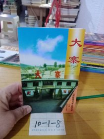 大寨