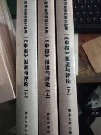 《申报》报道与评论 上中下 合售、未拆封