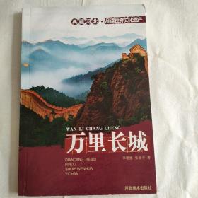 典藏河北 品读世界文化遗产
《万里长城》