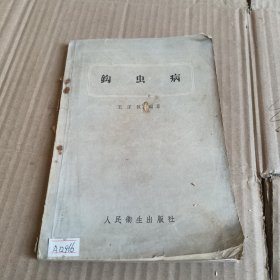 265《钩虫病》