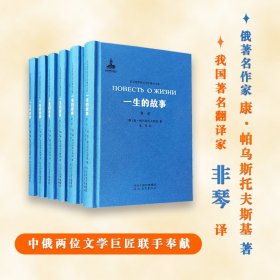 新华正版 一生的故事(6册) (俄罗斯)康·帕乌斯托夫斯基 9787554550281 河北教育出版社